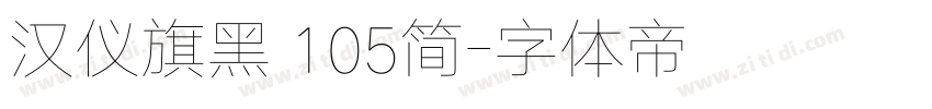 汉仪旗黑 105简字体转换